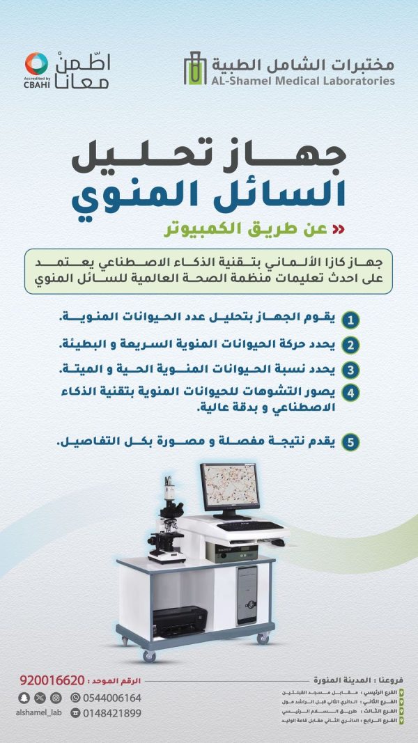 تحليل السائل المنوي عن طريق الكمبيوتر | Computer Assisted Semen Analysis