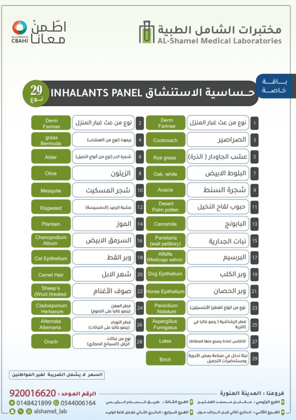 IMG_4098 تحاليل حساسية الاستنشاق 29 نوع | Inhalants Panel (IgE) 29 types