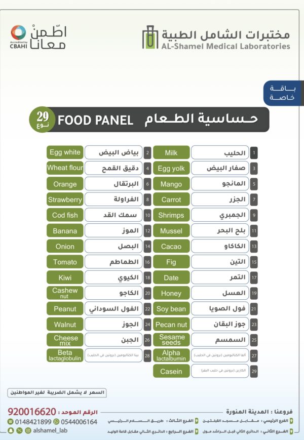 تحاليل حساسية الطعام 29 نوع | Food Panel (IgE) 29types