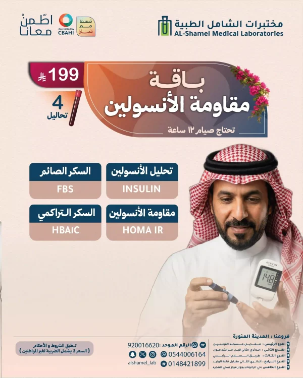 باقة مقاومة الأنسولين