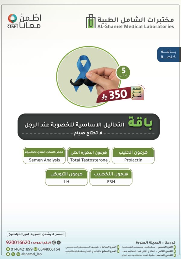 باقة التحاليل الأساسية للخصوبة عند الرجل