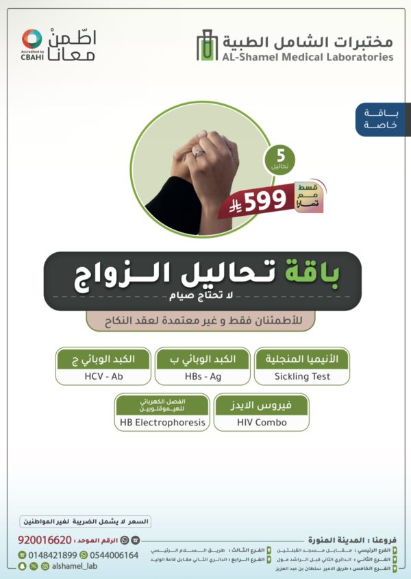 باقة تحاليل الزواج ( للاطمئنان فقط )