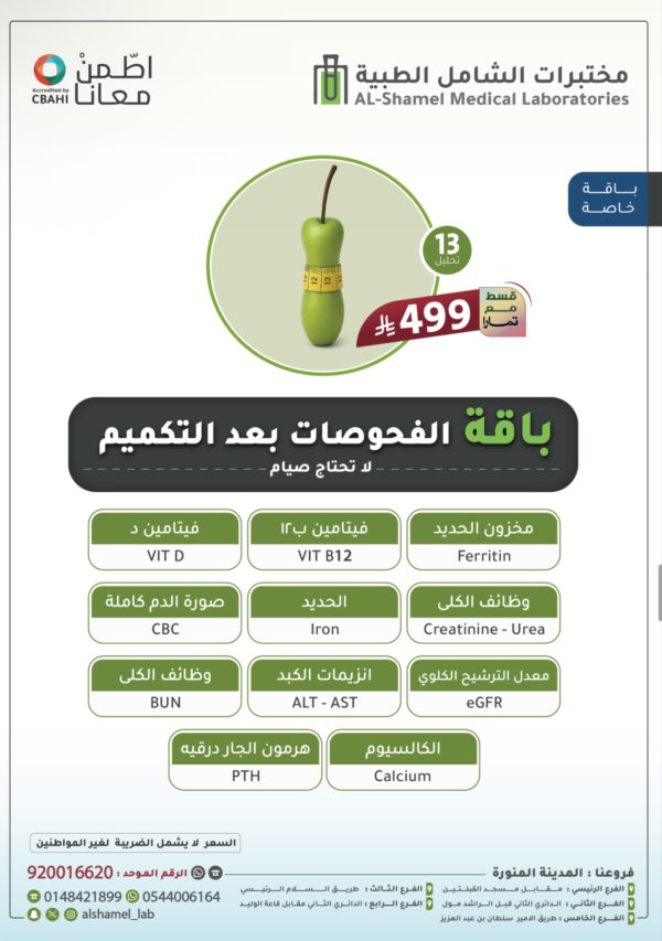 باقة الفحوصات بعد التكميم