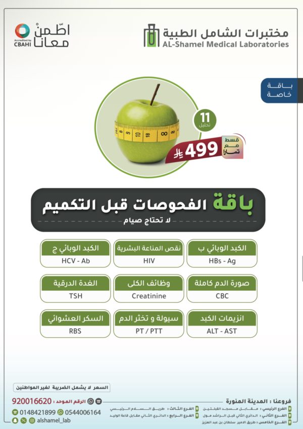 باقة الفحوصات قبل التكميم
