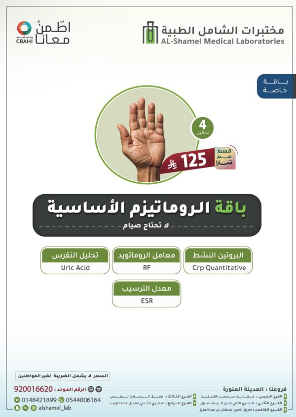 باقة الروماتيزم الأساسية